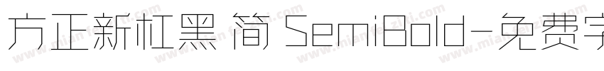 方正新杠黑 简 SemiBold字体转换
